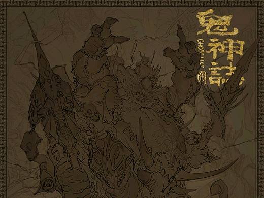 《鬼神誌》