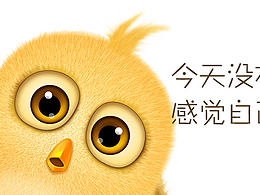 模仿的小鸟,个人感觉像刚生出来的小鸡仔