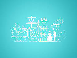 为好友婚礼设计的logo以及一些后续延伸