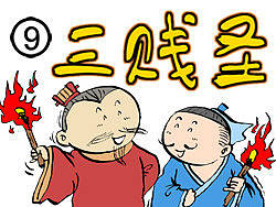 【漫画】三贱圣&nbsp;第九回