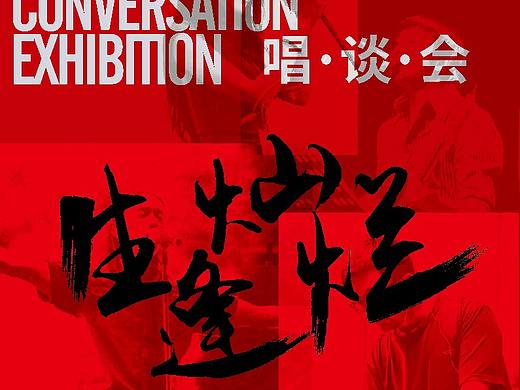 席位有限|“生逢灿烂”唱谈会 多位摇滚老炮将再聚首