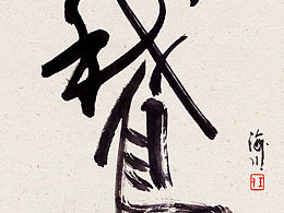 《鹅》