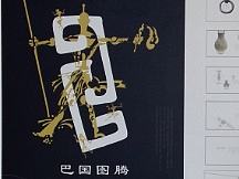 H巴国图腾书籍及周边产品设计