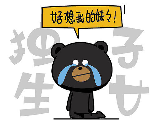 只生一个好——你妹