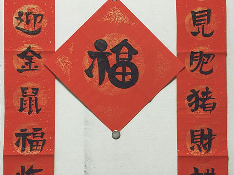 【不二堂·新春贺喜·庚子大吉】