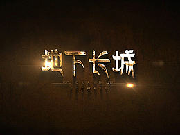天谕《地下长城》副本