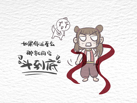 哪吒：如果命运不公，那便同它斗到底！