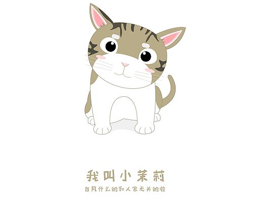 我叫小茉莉
