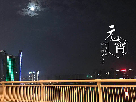 元宵節(jié)（個(gè)人主頁(yè)-ZMjYzMzcwNDQ=） - 風(fēng)光攝影 - 站酷設(shè)計(jì)師我不是設(shè)計(jì)師X原創(chuàng)素材 - 站酷ZCOOL