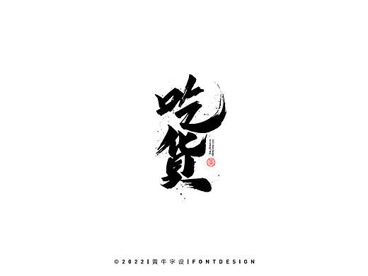 手写字辑36