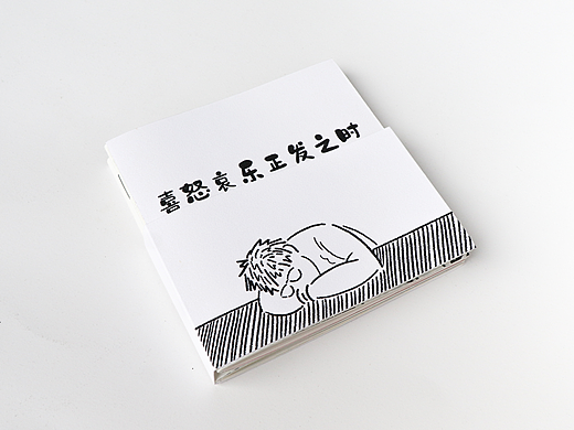 喜怒哀乐正发之时（个人主页-ZNjE1NzA4NzY=） - 书籍/画册 - 站酷设计师可乐鸡没有可乐味原创素材 - 站酷ZCOOL