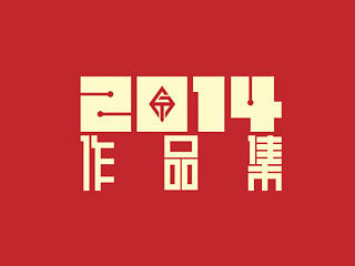 2014作品集
