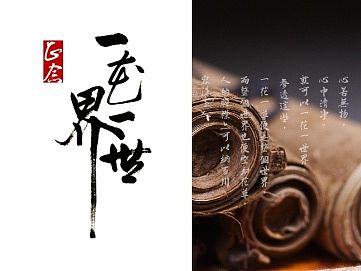中国风 禅 茶 礼 男装 海报 水墨 写意 网店装修 天猫淘宝  首页设计 品牌专题正念文化文案店招