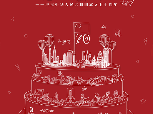 七十周年你我共进