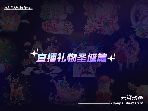 直播间礼物动效设计  圣诞节篇