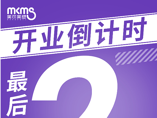 产后修复中心开业倒计时