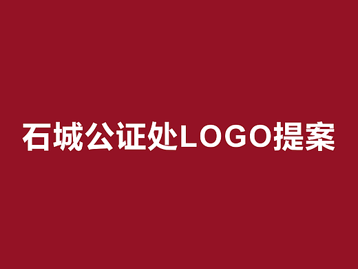 南京公证处LOGO