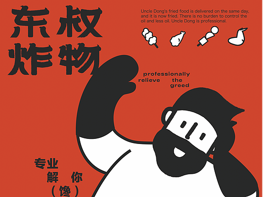 東叔炸物｜餐飲品牌設(shè)計(jì)（個(gè)人主頁(yè)-ZNjgxNzc0MzY=） - 品牌 - 站酷設(shè)計(jì)師清蒸果砸原創(chuàng)素材 - 站酷ZCOOL