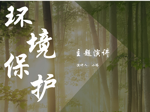 环境保护