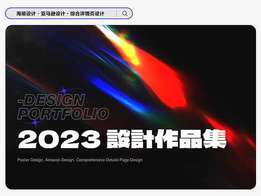 【合集】2023上半年设计作品汇总