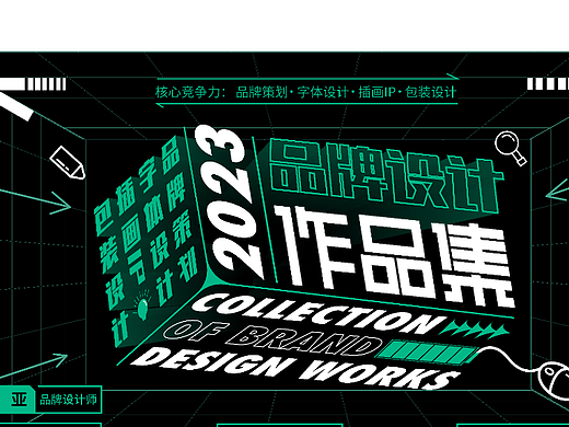 2023品牌设计个人作品集