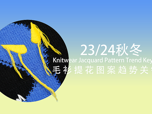 【POP时尚网】23/24秋冬女装毛衫提花图案流行趋势
