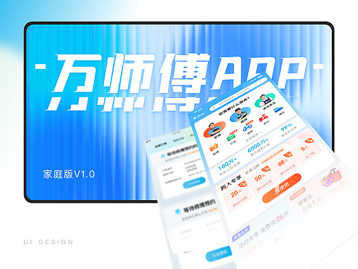 万师傅家庭APP