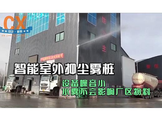 智能室外抑尘雾桩，设备噪音小，水雾不会影响厂区物料