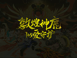 《敦煌神鹿以愛守護(hù)》王者榮耀線下見面會(huì)