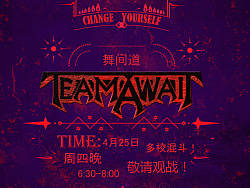 舞间道 社团海报。