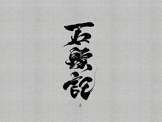 石头记
