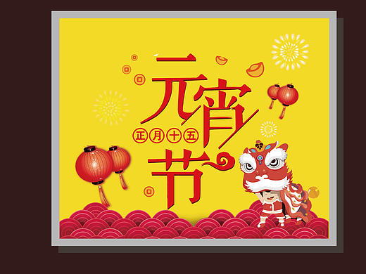 元宵节（个人主页-ZMjEzOTk3OTI=） - 海报 - 站酷设计师DJ19891226原创素材 - 站酷ZCOOL