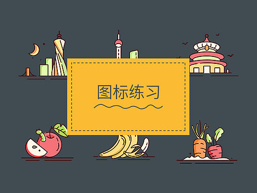 圖標(biāo)練習(xí)（個人主頁-ZMTg3MzkxMjA=） - 圖標(biāo) - 站酷設(shè)計(jì)師清子baby原創(chuàng)素材 - 站酷ZCOOL