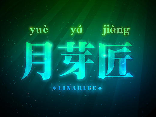 【图片】荧光文字头像——每一张每一个故事