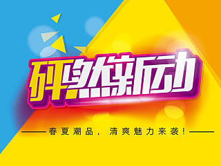 海报pop字体分享（三）