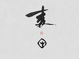 字体