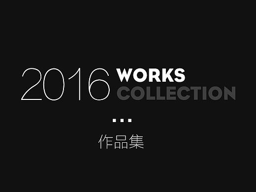 2016年作品集