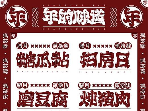 年的味道(字體練習(xí))（個(gè)人主頁-ZNTA1MjYzNzY=） - 字體/字形 - 站酷設(shè)計(jì)師迷Hun手寫原創(chuàng)素材 - 站酷ZCOOL