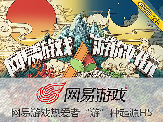 网易游戏热爱者“游”种起源H5