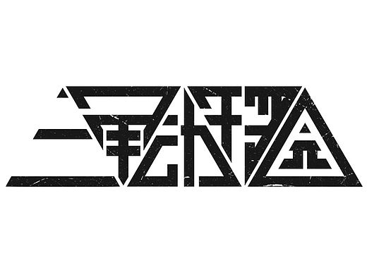 三角动物园（个人主页-ZMTMwMzAzOTI=） - 字体/字形 - 站酷设计师Bill章原创素材 - 站酷ZCOOL