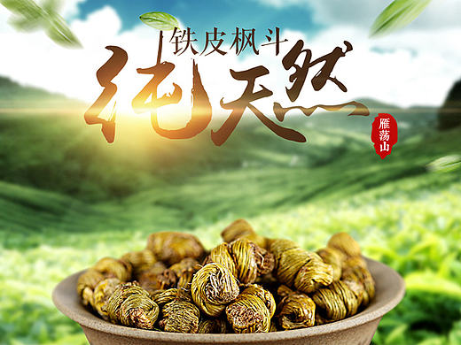 铁皮石斛/枫斗详情页设计