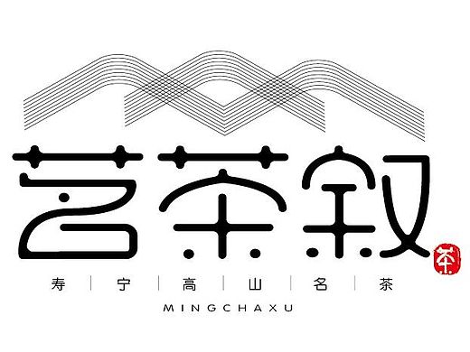 一組茗茶敘字體設(shè)計（個人主頁-ZMTQ3MTc3Njg=） - 字體/字形 - 站酷設(shè)計師學(xué)圖君原創(chuàng)素材 - 站酷ZCOOL