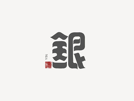 “银”字体设计/创意字体/LOGO字体/中国民族风字体（个人主页-ZMjE1Njk5NzI=） - 字体/字形 - 站酷设计师STEAMBOOK原创素材 - 站酷ZCOOL