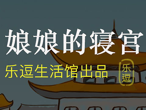 《娘娘的寝宫》－乐逗的由来（个人主页-ZMTYwODg3NzI=） - 绘本 - 站酷设计师Seecky_liu原创素材 - 站酷ZCOOL