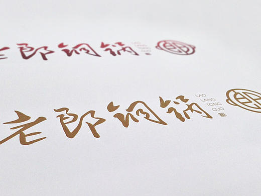 #黄远海符号创意#案例：火锅店品牌logo设计