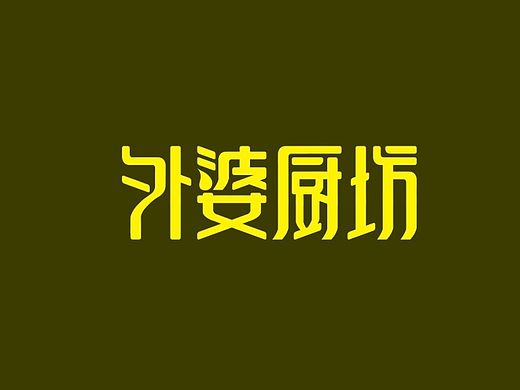 外婆厨坊食用油连锁项目策划