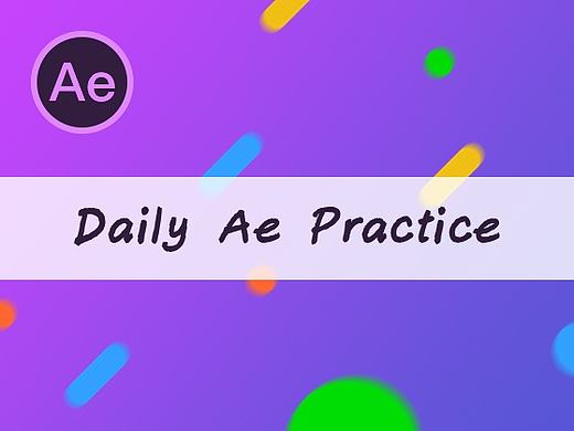 Ae动效小练习