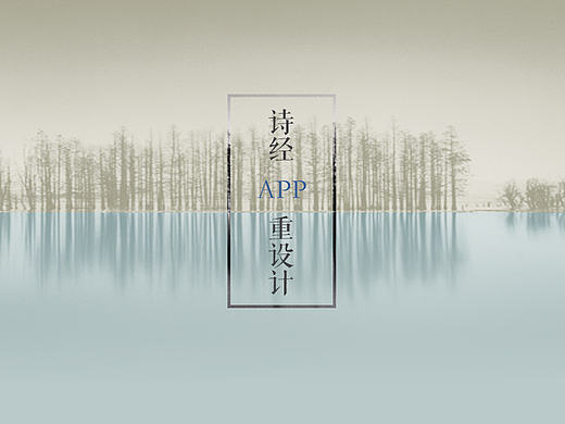 诗经APP重设