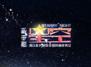 微电影《星空》折页设计