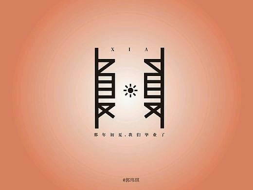 主题字体‖  夏